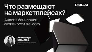 Что размещают на маркетплейсах? Анализ баннерной активности на площадках