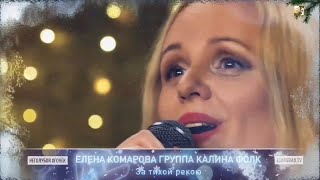 За тихой рекою.Елена Комарова и группа Калина Фолк.