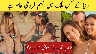 Dunya k Kis mumalik me jisam faroshi aaam ha | jisam faroshi Ka dhanda