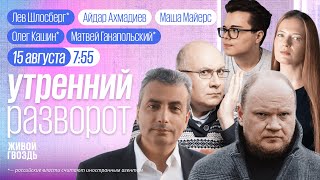 ВСУ продвигаются вглубь РФ. Кто поможет Курску? Дунцова*, Ганапольский*, Кашин*. ММ&АА