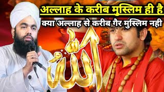 क्या अल्लाह से करीब गैर मुस्लिम नही | Sayyed aminul qadri