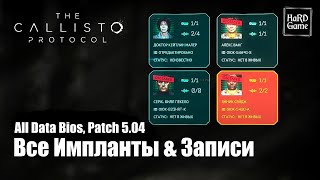 The Callisto Protocol Все Импланты, Все Аудиозаписи «Патч 5.04» [Каллисто Протокол все Записи]