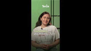 Starbucks-ը  Ձեզ հիմարեցնում է