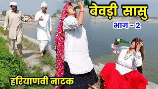 बेवड़ी सासु भाग -2 हरियाणवी नाटक | Sudesh Haryanvi #haryanvinatak