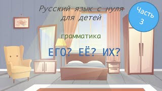 Местоимения "ЕГО", "ЕЁ", "ИХ". РКИ для детей. Russian for foreigners. A0-A1