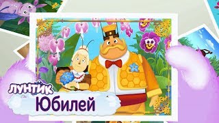 Юбилей 🎉 Лунтик 🎈 Сборник мультфильмов для детей