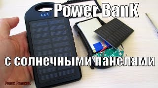 Power Bank С СОЛНЕЧНЫМИ ПАНЕЛЯМИ,ПОЛНЫЙ ТЕСТ,ЧТО ВНУТРИ!!!