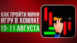 КЛЮЧ 23 - Прохождение МИНИ ИГРЫ 11 Августа в Хамстер Комбат