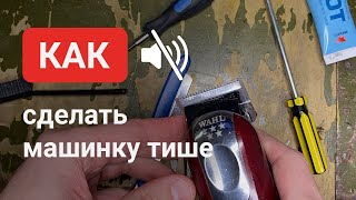 Пару шагов и машинка Wahl работает тише и без шумов