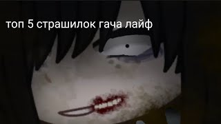 топ 5 страшилок.. [gacha life] // top 5 gacha horrors