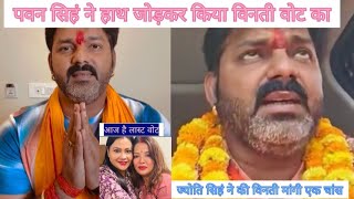 Pawan Singh ने जोड़कर किया विनती वोट का | Jyoti Singh #viral #comedy #pawan #akshara #bhojpuri