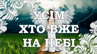 Для тих, хто вже на небі - молитва за померлих