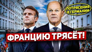 Францию трясёт. Потрясения в Германии. Новые проблемы. Новости Европы