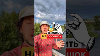 Что такое выпить на посошок? Откуда это пошло? #история #традиции