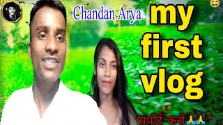 #Chandan_Arya क्या बोले vlog video में #my_first_vlog