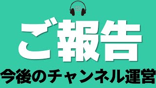 【10分ください】今後のチャンネル運営についてご報告