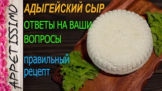 АДЫГЕЙСКИЙ ДОМАШНИЙ СЫР: рецепт пошагово и ответы на вопросы ☆ Как сделать сыр в домашних условиях