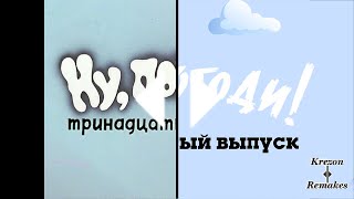 Ну Погоди! Новая заставка 13 выпуск в Full HD