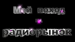 Мой поход на радиорынок для пополнения коллекции старой аудио-видео аппаратуры.