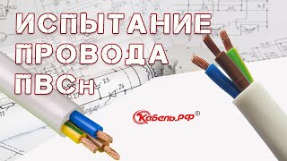 Испытание провода ПВСн