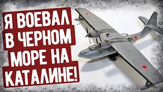 Мемуары Летчика СССР, Воевавшего на PBY Catalina! Аудиокнига, Военные Мемуары