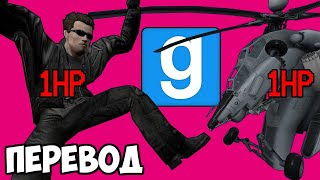 GARRY'S MOD SANDBOX (перевод) 1️⃣ ЧЕЛЛЕНДЖ С 1 ХП (Vanoss)