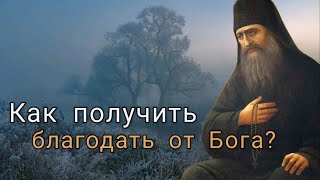 Как получить благодать от Бога? Святой старец Силуан Афонский