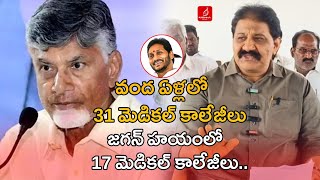 జగన్ సత్తా ఇది..| YCP Rachamallu Comments On Cm Chandrababu | Medical College Issue | Krishna Talks