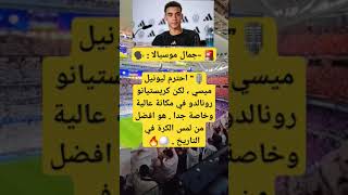 🚨 -جمال موسيالا : 🗣️🎙️” احترم ليونيل ميسي ، لكن كريستيانو رونالدو في مكانة عالية وخاصة جدا