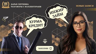 ВЫДЫХАЙ БОБЕР ⦿ Как разговаривать с коллекторами / Антиколлектор / Хороший Юрист / Списать Долги