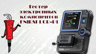 Тестер электронных компонентов Fnirsi LCR-P1