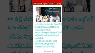 ఢిల్లీ వేదికగా స్వాలంబన్-2023 సదస్సు #gk #tspscgroup2 #group1 #group4  #importantcurrentaffairs2023