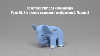 Практика PHP для начинающих. Урок 25. Загрузка и валидация изображений. Часть 2