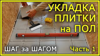 КАК УКЛАДЫВАТЬ ПЛИТКУ НА ПОЛ. Пошаговая инструкция. Часть 1.