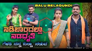 ನಡಿಬಾರದೆಲ್ಲಾ ನಡದೈತಿ ಗೆಳತಿ ನನ್ನ  | Nadibaradell Nadadaithi Gealati | Kannada new song balu belagundi