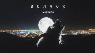 Маракеш - Волчок (2020)