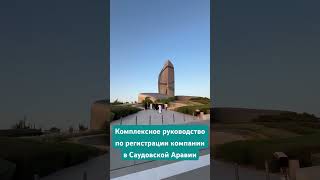 Комплексное руководство по регистрации компании в Саудовской Аравии