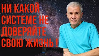 Ни какой системе не доверяйте свою жизнь ! Александр Хакимов