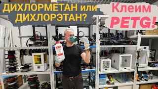 ДИХЛОРМЕТАН или ДИХЛОРЭТАН?🤔  Клеим пластик PETG?