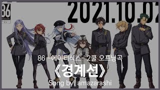 [유튜브 자막/한국어]86 -에이티식스- 2쿨 오프닝곡 『경계선(境界線)』 Song by. amazarashi