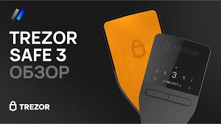 Trezor Safe 3: обзор и настройка аппаратного криптокошелька 2024