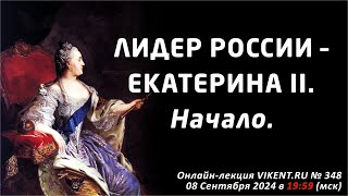 ЛИДЕР РОССИИ – ЕКАТЕРИНА II. Начало.