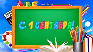 С 1 СЕНТЯБРЯ! Красивое поздравление С 1 СЕНТЯБРЯ! С Днём знаний!