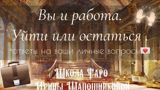 Вы и работа. Уйти или остаться. + Ответы на ваши вопросы💌Анжелика Рассказова