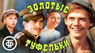 Золотые туфельки. Приключенческий фильм по мотивам повестей Ивана Василенко (1981)