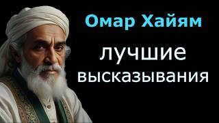 Омар Хайям лучшие высказывания