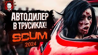 АВТОДИЛЕР В НОВЫХ ТРУСИКАХ НАБИВАЕТ КАРМАНЫ ➤ SCUM / СКАМ