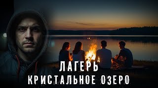 Страшные истории. ЛАГЕРЬ КРИСТАЛЬНОЕ ОЗЕРО. Аудиокнига. Ужасы.