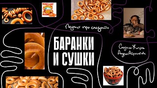 Подкаст "Сладкая жизнь Андрея Айрапетова" БАРАНКИ И СУШКИ