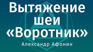 Вытяжение шейного отдела позвоночника воротником самому себе